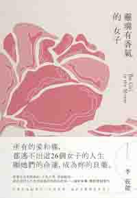 靈魂有香氣的女子