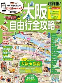 大阪自由行全攻略