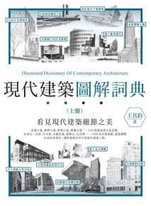 現代建築圖解詞典(上)