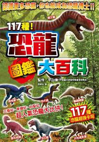 117種！恐龍圖鑑大百科