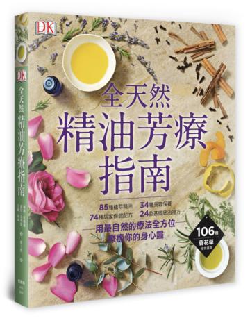 全天然 精油芳療指南
