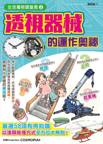 生活萬物調查局2:透視器械的運作奧祕