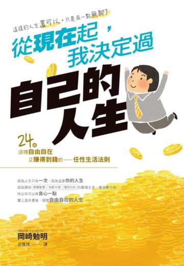 從現在起,我決定過自己的人生