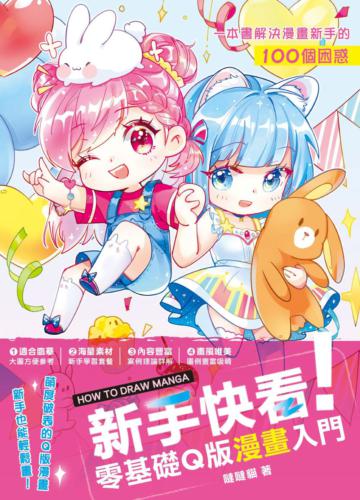 新手快看!零基礎Q版漫畫入門