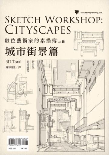 數位藝術家的素描簿 vol.5 城市街景篇