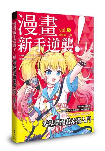 漫畫新手逆襲vol.5 零基礎漫畫素描入門