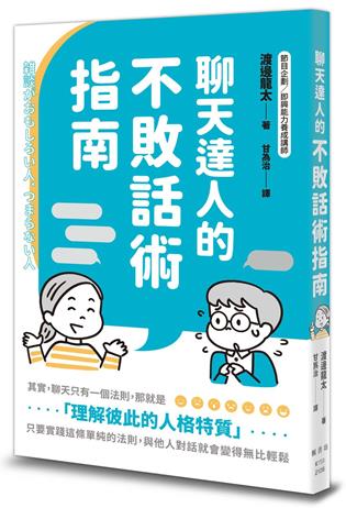 聊天達人的不敗話術指南