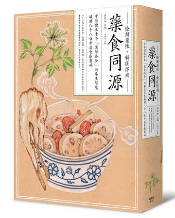 藥食同源：中醫傳承千年「寓醫於食」的養生智慧，破解八十八味中藥食療密碼