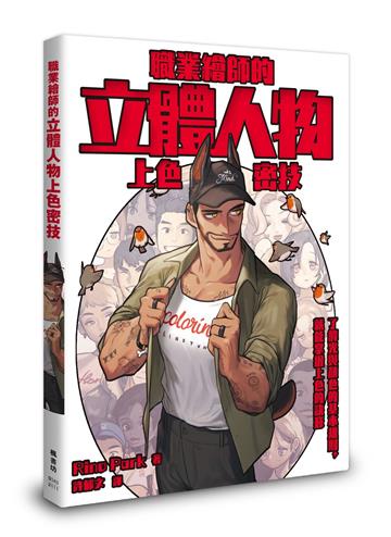職業繪師的立體人物上色密技