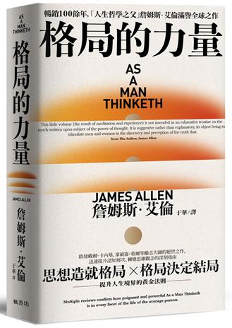 格局的力量:提升人生境界的365條黃金法則
