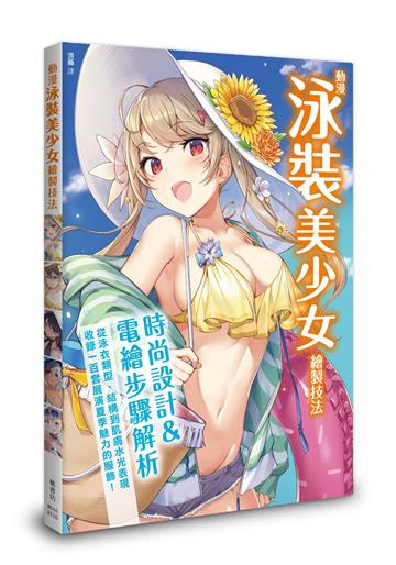 動漫泳裝美少女繪製技法