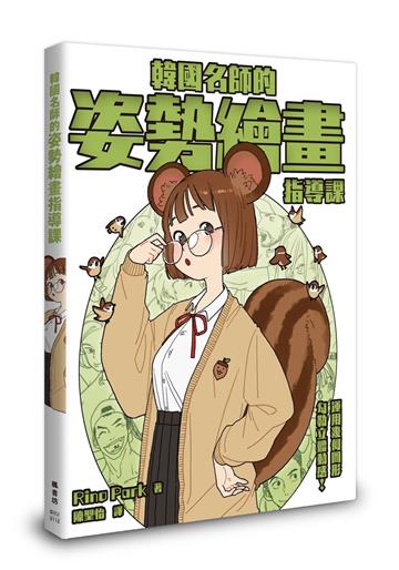 韓國名師的姿勢繪畫指導課