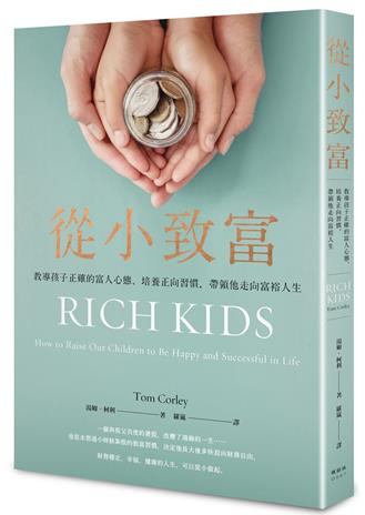從小致富:教導孩子正確的富人心態、培養正向習慣,帶領他走向富裕人生