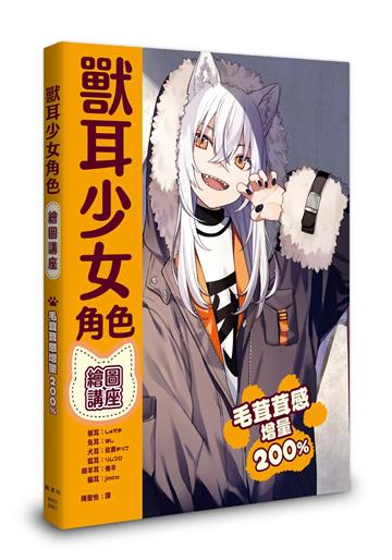 獸耳少女角色繪圖講座