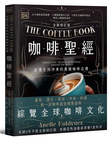 咖啡聖經(全新修訂版)