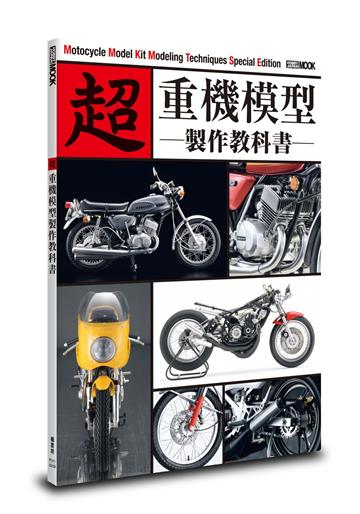 超 重機模型製作教科書