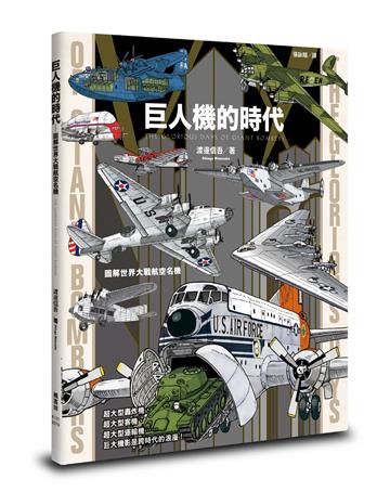 巨人機的時代：圖解世界大戰航空名機