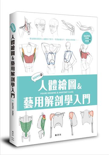 SAPPI的人體繪圖＆藝用解剖學入門