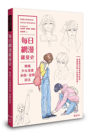 每日網漫羅曼史：韓風少女漫畫表情、姿勢技法