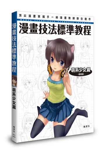 漫畫技法標準教程 萌系少女篇