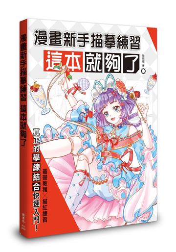 漫畫新手描摹練習，這本就夠了