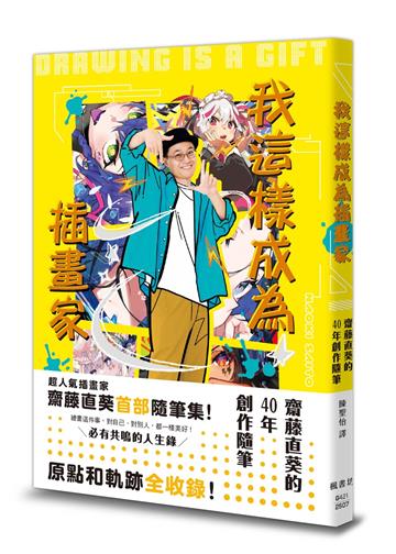 我這樣成為插畫家:齋藤直葵的40年創作隨筆