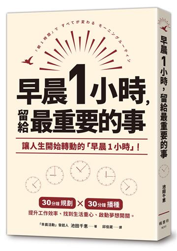 早晨1小時，留給最重要的事