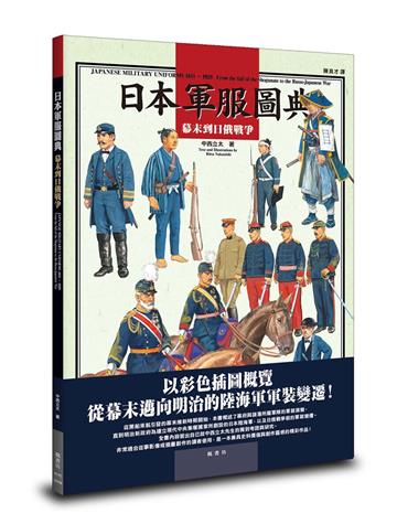 日本軍服圖典：幕末到日俄戰爭
