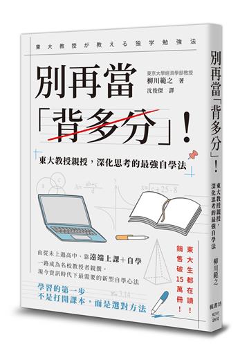 別再當「背多分」！東大教授親授，深化思考的最強自學法