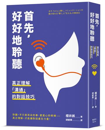 首先，好好地聆聽：真正理解「溝通」的對話技巧