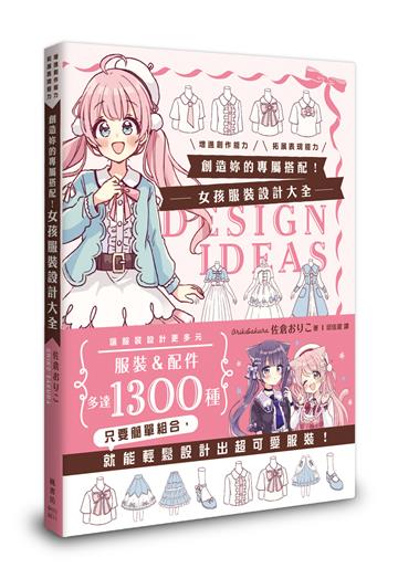 創造妳的專屬搭配！女孩服裝設計大全
