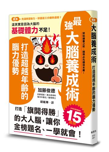 最強大腦養成術：打造超越年齡的腦力優勢