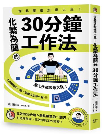 從此擺脫加班人生！化繁為簡的30分鐘工作法
