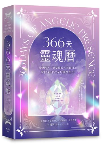 366天靈魂曆：天使數字✕能量礦石✕每日日記，掌握來自宇宙的靈性指引
