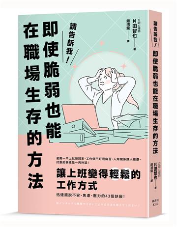請告訴我！即使脆弱也能在職場生存的方法