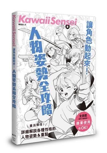 讓角色動起來！人物姿勢表現全攻略