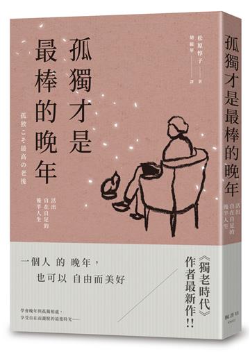 孤獨才是最棒的晚年：活出自在自足的後半人生