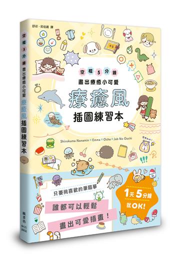 療癒風插圖練習本：空檔5分鐘畫出療癒小可愛