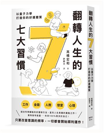 翻轉人生的7大習慣：以量子力學打造你的好運體質