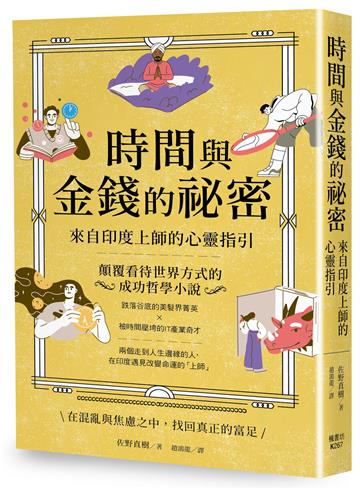 時間與金錢的祕密：來自印度上師的心靈指引