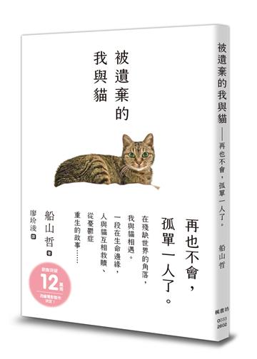 被遺棄的我與貓