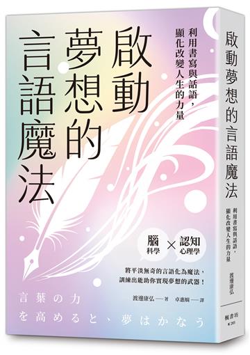 啟動夢想的言語魔法：利用書寫與話語，顯化改變人生的力量