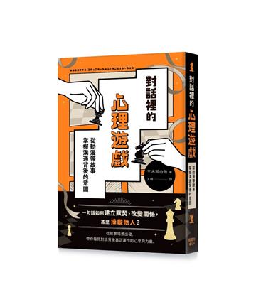 對話裡的心理遊戲：從動漫等故事掌握溝通背後的意圖