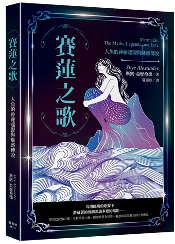 賽蓮之歌：人魚的神祕起源與魅惑傳說