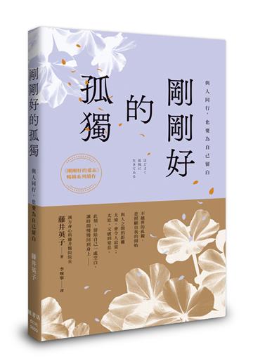 剛剛好的孤獨：與人同行，也要為自己留白