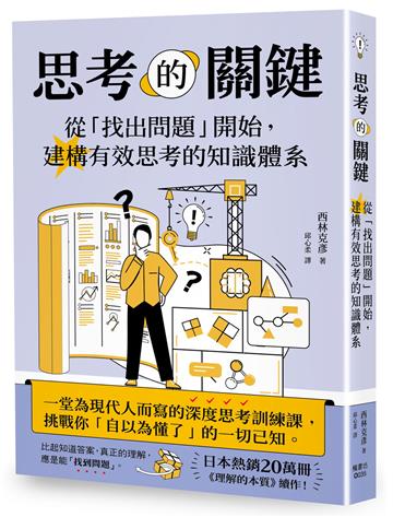 思考的關鍵：從「找出問題」開始，建構有效思考的知識體系