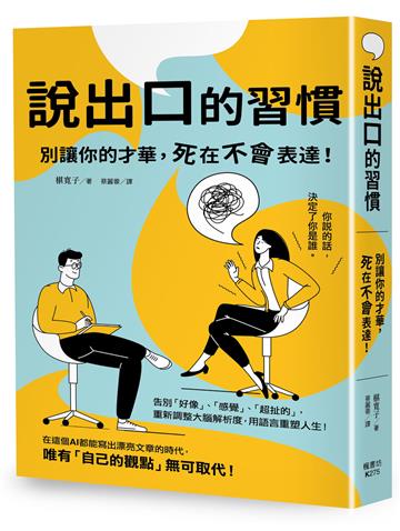 說出口的習慣：別讓你的才華，死在不會表達！