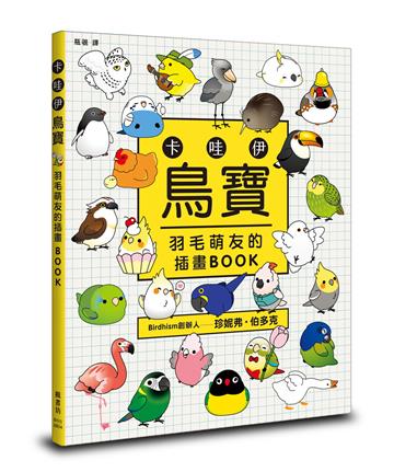 卡哇伊鳥寶：羽毛萌友的插畫BOOK
