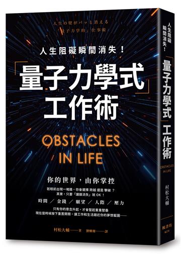 人生阻礙瞬間消失！「量子力學式」工作術