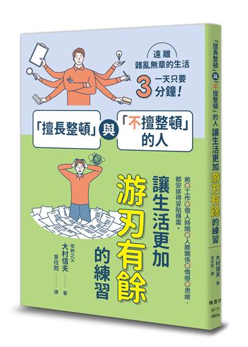 「擅長整頓」與「不擅整頓」的人：讓生活更加游刃有餘的練習